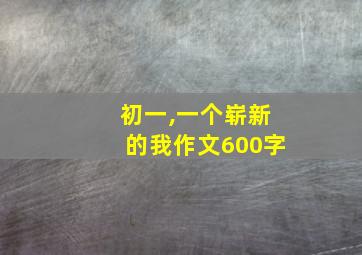 初一,一个崭新的我作文600字