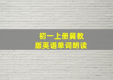 初一上册冀教版英语单词朗读