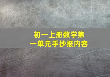 初一上册数学第一单元手抄报内容