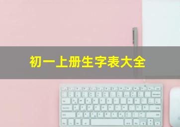 初一上册生字表大全