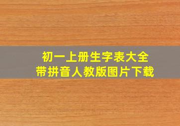 初一上册生字表大全带拼音人教版图片下载