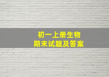 初一上册生物期末试题及答案