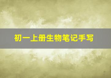 初一上册生物笔记手写