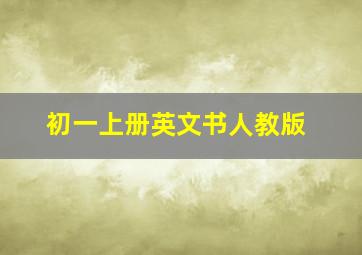 初一上册英文书人教版