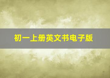 初一上册英文书电子版