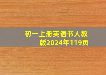 初一上册英语书人教版2024年119页