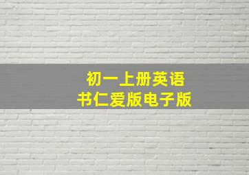 初一上册英语书仁爱版电子版