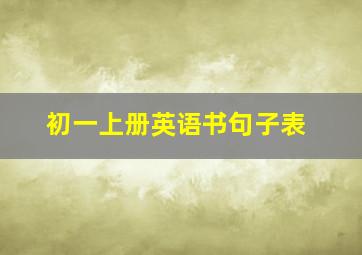 初一上册英语书句子表