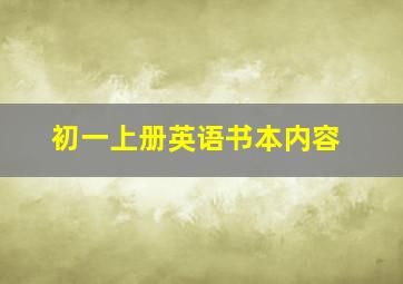 初一上册英语书本内容