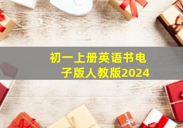 初一上册英语书电子版人教版2024