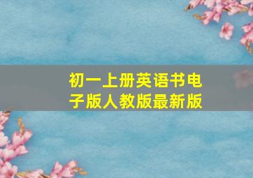 初一上册英语书电子版人教版最新版