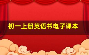 初一上册英语书电子课本