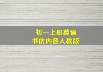 初一上册英语书的内容人教版