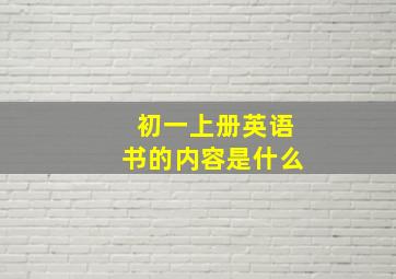 初一上册英语书的内容是什么