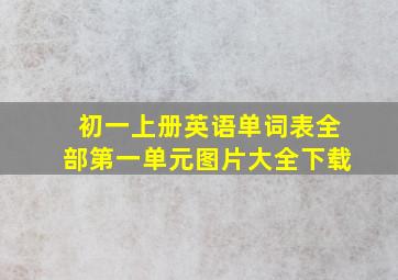 初一上册英语单词表全部第一单元图片大全下载