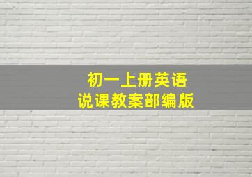 初一上册英语说课教案部编版