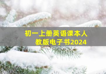 初一上册英语课本人教版电子书2024