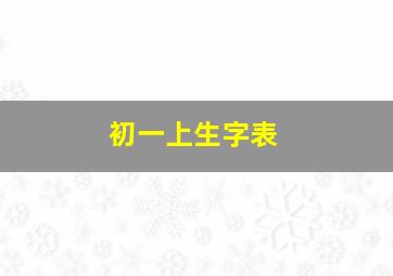 初一上生字表