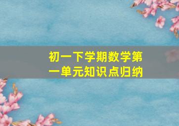 初一下学期数学第一单元知识点归纳