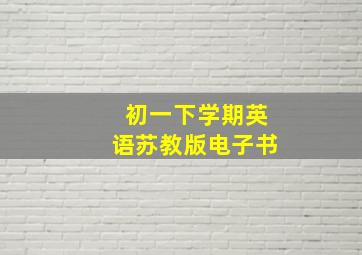 初一下学期英语苏教版电子书