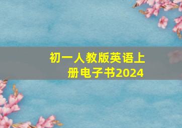 初一人教版英语上册电子书2024