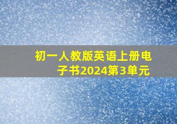 初一人教版英语上册电子书2024第3单元