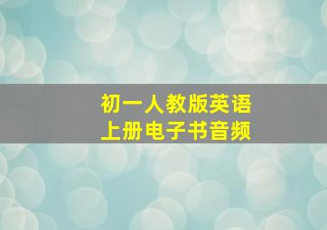 初一人教版英语上册电子书音频