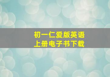 初一仁爱版英语上册电子书下载