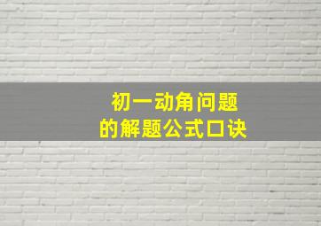 初一动角问题的解题公式口诀