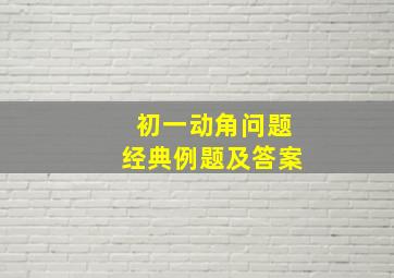 初一动角问题经典例题及答案