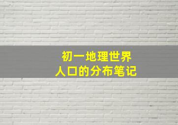 初一地理世界人口的分布笔记