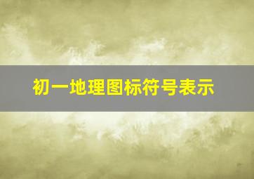 初一地理图标符号表示