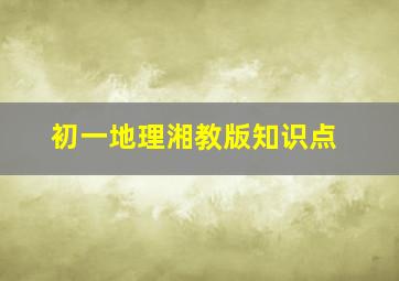 初一地理湘教版知识点