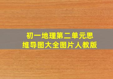 初一地理第二单元思维导图大全图片人教版