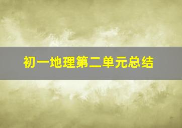 初一地理第二单元总结