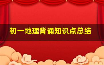 初一地理背诵知识点总结