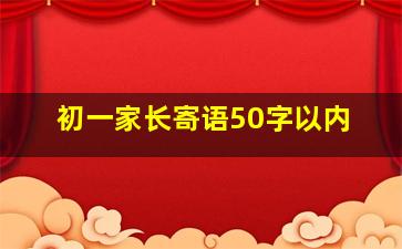 初一家长寄语50字以内