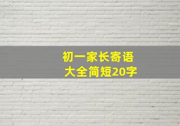 初一家长寄语大全简短20字