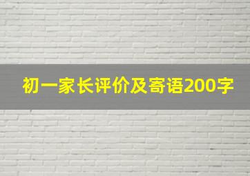 初一家长评价及寄语200字