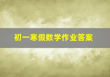 初一寒假数学作业答案