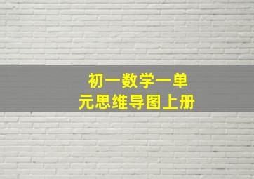 初一数学一单元思维导图上册