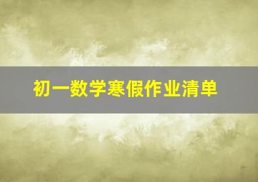 初一数学寒假作业清单