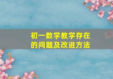 初一数学教学存在的问题及改进方法