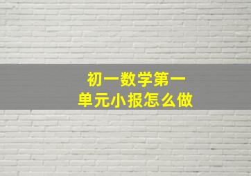 初一数学第一单元小报怎么做