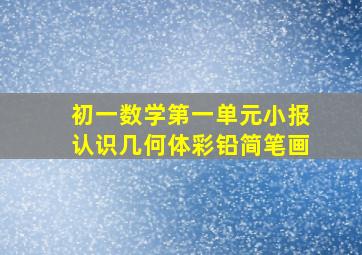 初一数学第一单元小报认识几何体彩铅简笔画