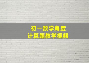 初一数学角度计算题教学视频