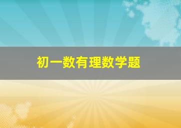 初一数有理数学题