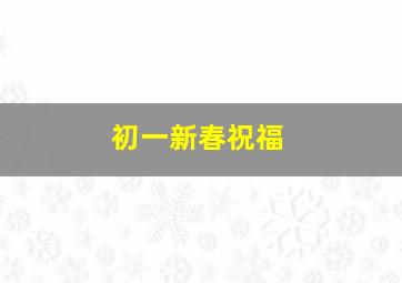 初一新春祝福