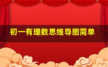 初一有理数思维导图简单