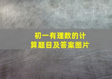 初一有理数的计算题目及答案图片